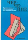 Черчение - Ботвинников Александр Давыдович, Виноградов Виктор Никонович