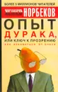 Опыт дурака, или Ключ к прозрению: как избавиться от очков - Мирзакарим Норбеков