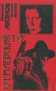 Кремлевский туз - Леонов Николай Иванович, Макеев Алексей Иванович