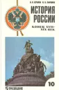 История России, конец XVII-XIX век. Учебник для 10 класса - Зырянов Павел Николаевич, Буганов Виктор Иванович
