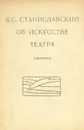 Об искусстве театра - К. С. Станиславский