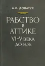Рабство в Аттике в VI-V вв. до н.э. - А. И. Доватур