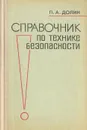 Справочник по технике безопасности - П. А. Долин