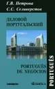 Деловой португальский / Portugues de negocios - Г. В. Петрова, С. С. Селиверстов