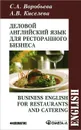 Деловой английский язык для ресторанного бизнеса / Business English for Restaurants and Catering - С. А. Воробьева, А. В. Киселева