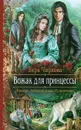 Вожак для принцессы - Вера Чиркова