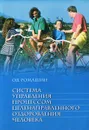 Система управления процессом целенаправленного оздоровления человека - О. В. Ромашин