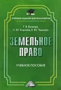 Земельное право - Т. В. Волкова, С. Ю. Королев, Е. Ю. Чмыхало