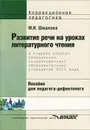 Развитие речи на уроках литературного чтения в старших классах специальных (коррекционных) образовательных учреждений VIII вида - М. И. Шишкова