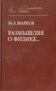 Размышляя о физике... - М. А. Марков