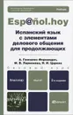 Испанский язык с элементами делового общения для продолжающих. Учебник - А. Гонсалес-Фернандес, М. В. Ларионова, Н. И. Царева