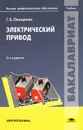 Электрический привод. Учебник - Г. Б. Онищенко