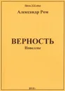 Верность - Александр Ром