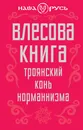 Влесова книга. Троянский конь норманнизма - Виктор Чернов