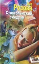 Стокгольмский синдром - Яна Розова