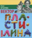 Вектор пластилина - Анна Игнатова