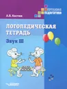 Логопедическая тетрадь. Звук Ш - А. В. Костюк