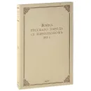 Война русского народа с Наполеоном 1812 года (эксклюзивное подарочное издание) - И. Н. Божерянов