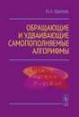 Обращающие и удваивающие самопополняемые алгорифмы - И. А. Цветков