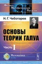 Основы теории Галуа. Часть 1 - Н. Г. Чеботарев