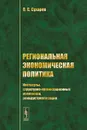Региональная экономическая политика. Институты, структурно-организационные изменения, реиндустриализация - О. С. Сухарев