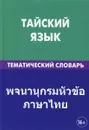 Тайский язык. Тематический словарь - А. А. Кощеев