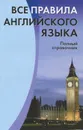 Все правила английского языка - С. В. Михалев