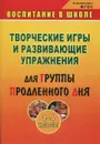 Творческие игры и развивающие упражнения для группы продленного дня. 1-4 классы - Л. В. Мищенкова