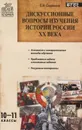 Дискуссионные вопросы изучения истории России ХХ века. 10-11 классы - Сорокина Елена Николаевна