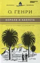 Короли и капуста - О. Генри
