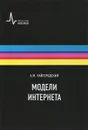 Модели Интернета - А. М. Райгородский