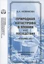 Природная катастрофа в Японии и ее последствия (Фукусима-2011) - А. А. Новиков