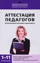 Аттестация педагогов. Проектирование программы саморазвития. 1-11 классы - Т. Н. Трунцева