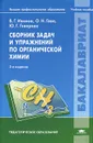 Сборник задач и упражнений по органической химии. Учебное пособие - В. Г. Иванов, О. Н. Гева, Ю. Г. Гаверова