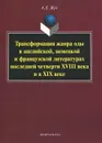 Трансформация жанра оды в английской, немецкой и французской литературах последней четверти XVIII века и в XIX веке - А. Д. Жук