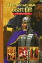 Православные святые - С. Ю. Афонькин