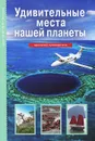 Удивительные места нашей планеты - С. Ю. Афонькин
