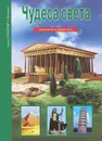 Чудеса света - Г. А. Крылов