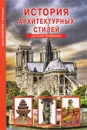 История архитектурных стилей - С. Ю. Афонькин