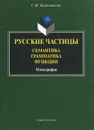 Русские частицы. Семантика, грамматика, функции - С. М. Колесникова