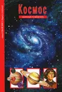 Космос. Школьный путеводитель - С. Ю. Афонькин