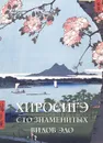 Хиросигэ. Сто знаменитых видов Эдо - Елена Милюгина