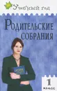 Родительские собрания. 1 класс - С. Р. Рябова