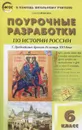История России. 6 класс. С древнейших времен до конца XVI века. Поурочные разработки - Е. Н. Сорокина