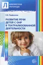 Развитие речи детей с ОНР в театрализованной деятельности - Е. В. Парфенова