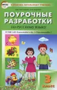 Русский язык. 3 класс. Поурочные разработки. К УМК Л. Ф. Климановой (