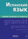 Испанский язык.  Большой справочник по грамматике - Х. Х. Мартинес Карраскоса, В. Момбиела Рапун, Н. Корсаков