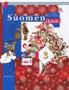 Suomen 3: Osa 1 / Финский язык. 3 класс. Учебник. В 2 частях. Часть 1 (+ CD) - И. А. Сурьялайнен, Н. С. Братчикова