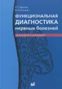 Функциональная диагностика нервных болезней. Руководство для врачей - Л. Р. Зенков, М. А. Ронкин