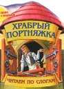 Храбрый портняжка. Сказка с раскраской - 